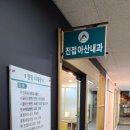 진접아산내과 이미지