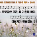 찬송가 284장 오랫동안 모든 죄 가운데 빠져 The Abundant Love of Jesus 통합찬송가206장 찬송가PPT NWC악보 이미지