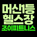 동탄투데이호텔 | 동탄 반송동 헬스장, pt 따라올 수 없는 머신 1위 센터