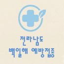 전라남도 백일해 예방접종 가격(병원, 보건소, 무료접종)