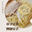 후쿠오카 텐진 라멘 맛집 멘야유코에서 먹은 하치쿠라멘과 시오라멘 후기
