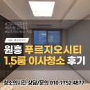 씨유 원흥푸르지오씨티 | 원흥 입주청소 푸르지오시티 1.5룸 이사청소 후기
