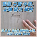 우만한일베라체에코플러스 | 수원 방문 구멍 수리, 교체 말고 복원 해결