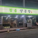 부산 강서구 청솔양곱창, 위치, 후기, 연락처