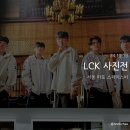 [서울 스페이스비] ✨ LCK 사진전 ✨ 전시 후기