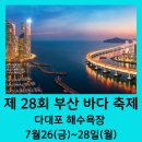 ‘제28회 부산바다축제’[2024년 7월 26일(음:6월 21일)일출 5시 30분.일몰20시46분] 이미지