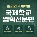 엘리의국제학원 - 연수구 신송로 157-20 | [엘리의 국제학원 입학준비반 후기] 국제학교 입학, 영어보다 중요한 것은 '자신감'입니다!