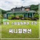 양평스파펜션 힐링휴가 보낸 후기 - 양평 써니힐펜션
