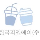 한국피엘에이(주) - 김포시 | 한국피엘에이(주)