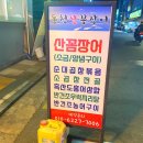 동천산꼼장어 이미지