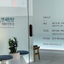 연세탄탄재활의학과의원 이미지