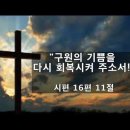 [시 16:11] "구원의 기쁨을 다시 회복시켜 주소서!" - 충만성결교회 김주엽목사 (2026년 2월 22일) 주일오전예배 이미지