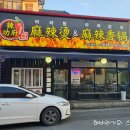 라쿵푸 마라탕 영대점 이미지