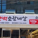 현방오백소갈비살 사가정점 네이버블로그