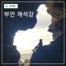 제430회차 변산반도 마실길 2코스~3코스 이미지