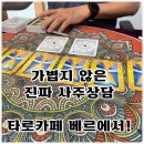 진로행정사 | 수원 사주카페 타로카페 베르 후기｜진로·연애궁합까지 정확했던 수원 장안구 타로카페
