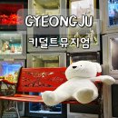 토이파크 뮤지엄 | 경주 실내 놀거리 키덜트뮤지엄 비오는 날 데이트 가볼만한곳