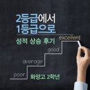 고등 영어, 2등급에서 1등급 실제 후기 - 메가멘토학원 : 여수 선원동 학동 고등학교 영어 내신 전문 학원