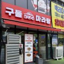 또간집! 루원시티 구들마라탕 방문 후기