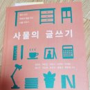최경희 | 사물의 글쓰기-김효진.백란현.서한나.이선희 이정화.정은주.최경희.최주선.홍혜숙.황현정(75)