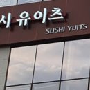 스시유이츠 이미지