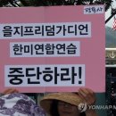 을지프리덤가디언연습 중단 촉구 시민사회 공동 기자회견. 8.22 - 한반도 전쟁위기 높이는 UFG연습 중단하라!!! 이미지