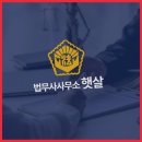 법무사사무소햇살