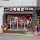 신전떡볶이 팽성점 네이버블로그
