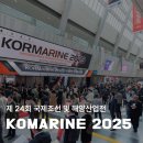 조선해양기자재회관스마트지원센터(조선해양기자재공업협동조합) | 세계를 이끄는 대한민국 대표 조선 해양 전시회, 코마린 2025