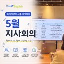 원당초교 | [미래엔영어 세종서산지사 5월 지사회의 후기]