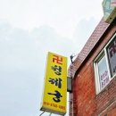 제궁 | 부천용한점집 청제궁, 소름 돋던 신점 찐후기 (재물, 연애, 궁합)