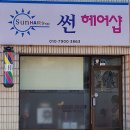 썬헤어샵 이미지