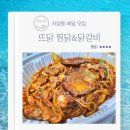 11215-중곡2-575 | 자양동 배달 맛집 뜨닭 찜닭&amp;닭갈비 내돈내산 후기