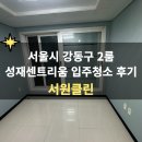 성재1 | 서울시 강서구 성재센트리움아파트 깔끔해진 2룸 입주청소 후기
