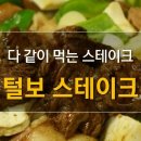 털보 스테이크