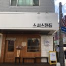 스시스캔들 | 샤로수길맛집 스시스캔들 예약필수, 모듬카이센동 후기