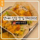 신마산 댓거리 맛집 타쿠즈 내돈내산 후기