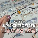휴먼안경 | 원주 무실동 안경점 추천 으뜸50안경 2호점