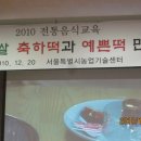 전통떡 만들기 - 떡으로 만든 크리스마스케익과 예쁜 송편들(서울 기술센타) 이미지