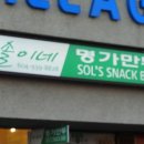 솔이네떡볶이