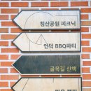 마을야영장, 침산추월 이미지