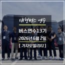 버스도로무료연수 13기 후기, 버스운행실전을 배워볼 진짜기회