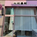 이지뷰티 샵 이미지