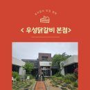 춘천 닭갈비 맛집 우성닭갈비본점 다녀온 후기