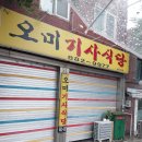 오미기사식당 이미지