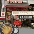 춘리마라탕 월성점 이미지