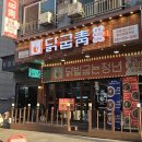 닭발굽는청년 - 화성시 | [병점맛집]닭발굽는청년 화성병점점 직화무뼈닭발 솔직후기