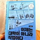 진주산업대학교 벤처창업대학원(산업대) | [서평]손영배,이제는 대학이 아니라 직업이다,대기업에서 중산층으로 가는 코스의 몰락
