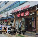 산성골식당 | 강북구 수유리 번동 자가제면 냉면 맛집 수유 갈비 산성골 후기