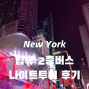 버스정류장 | 미국 뉴욕 여행 탑뷰 나이트투어 후기, 탑뷰 버스 정류장 시간 노선